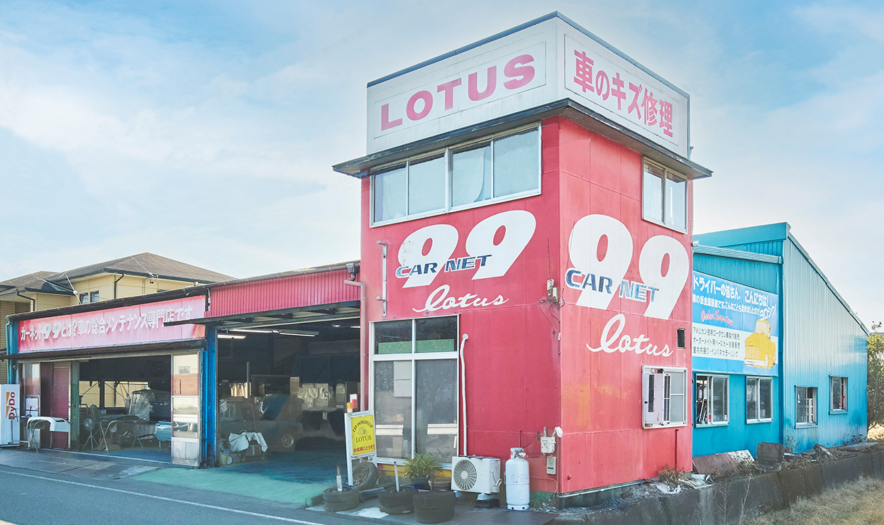 有限会社オートボディショップロータス