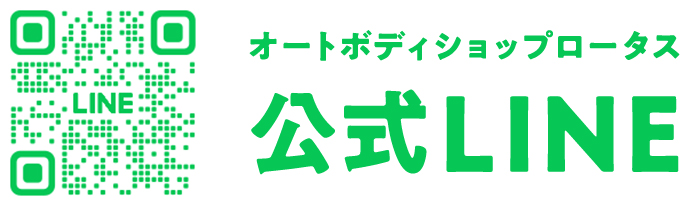 オートボディショップロータス公式LINE